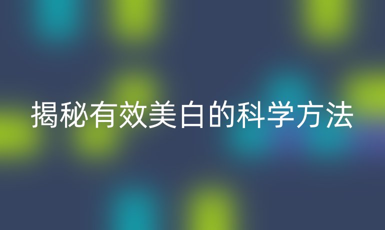 揭秘有效美白的科学方法