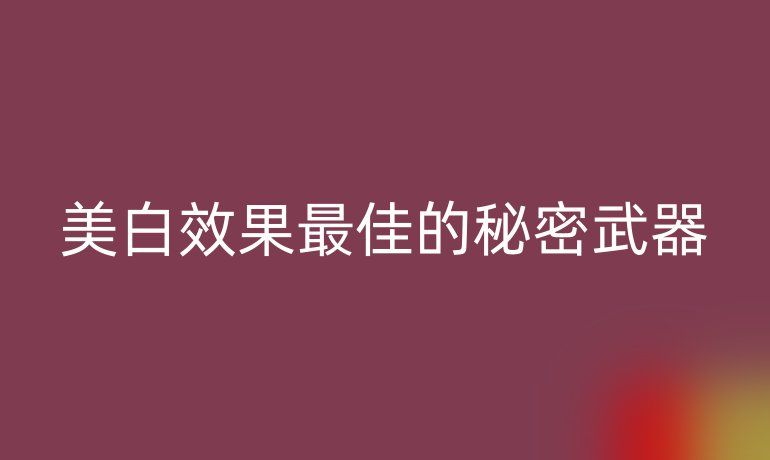 美白效果最佳的秘密武器