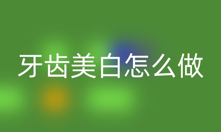 牙齿美白怎么做