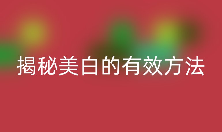 揭秘美白的有效方法