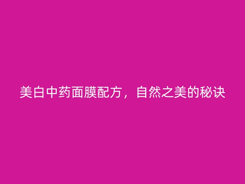 美白中药面膜配方，自然之美的秘诀