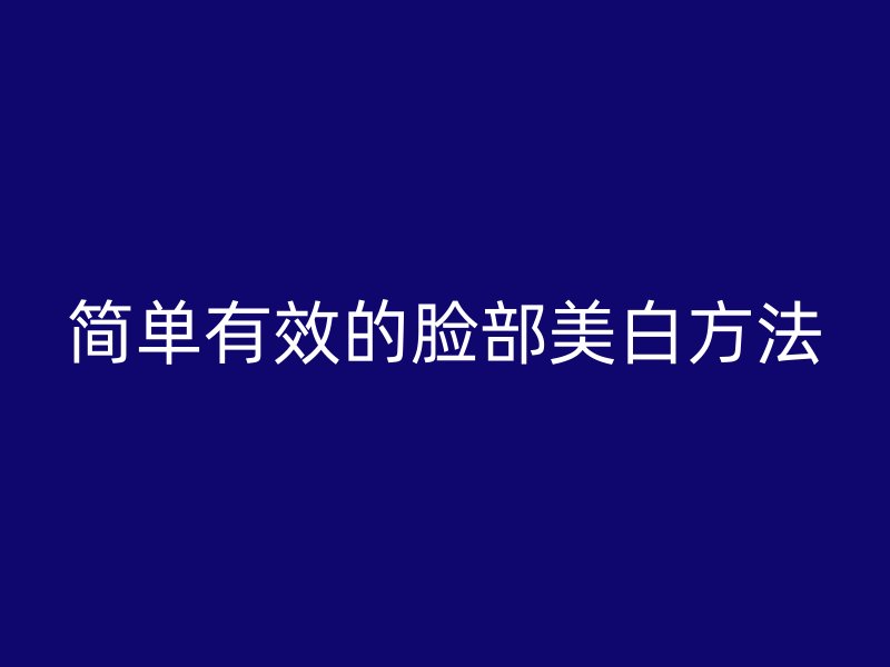 简单有效的脸部美白方法