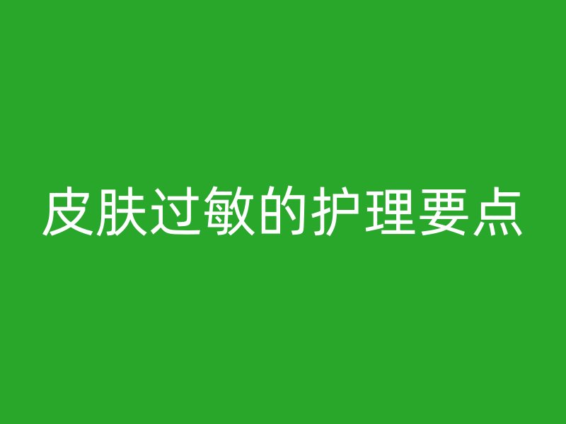 皮肤过敏的护理要点